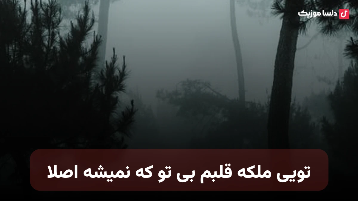 تویی ملکه قلبم بی تو که نمیشه اصلا صدای زن